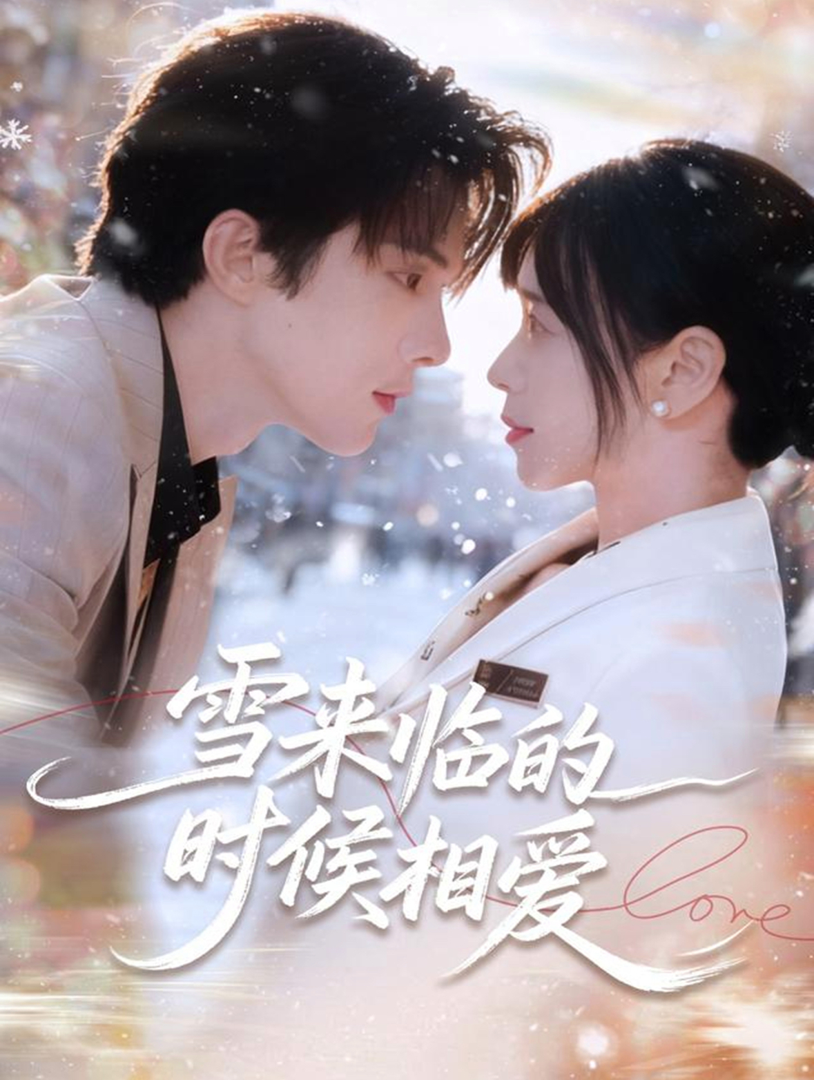 雪来临的时候相爱