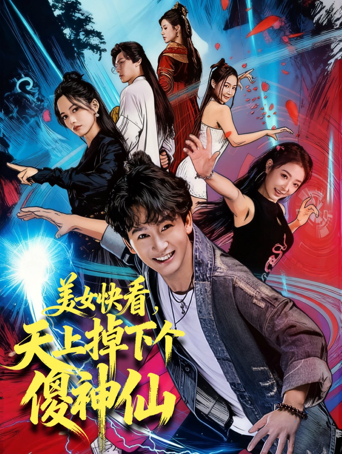 美女快看，天上掉下个傻神仙