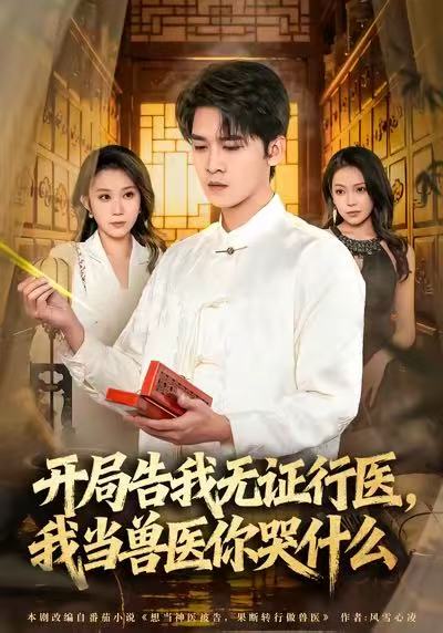 开局告我无证行医，我当兽医你哭什么