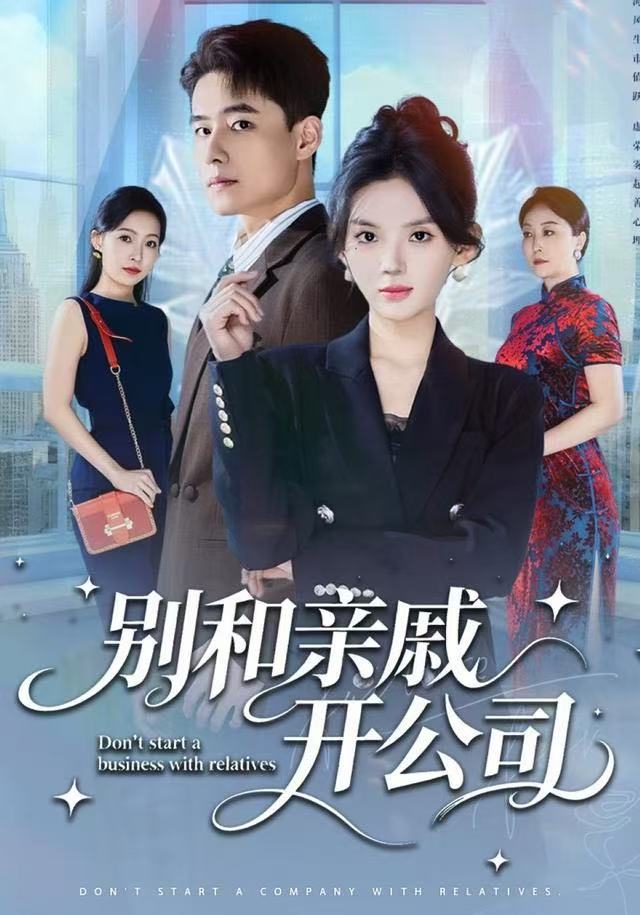 别和亲戚开公司