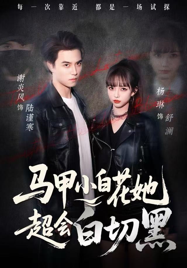 马甲小白花她超会白切黑