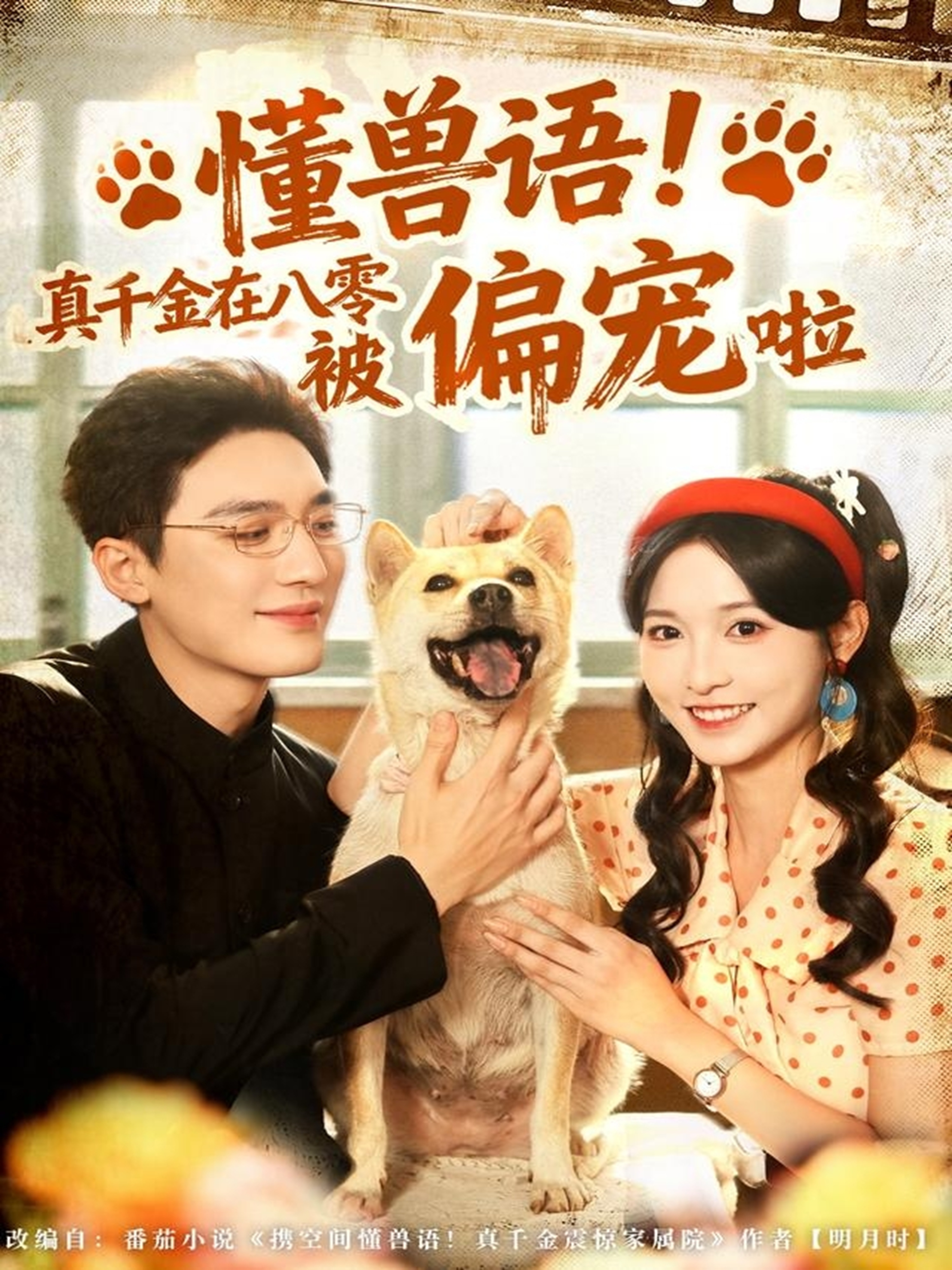 懂兽语！真千金在八零被偏宠啦