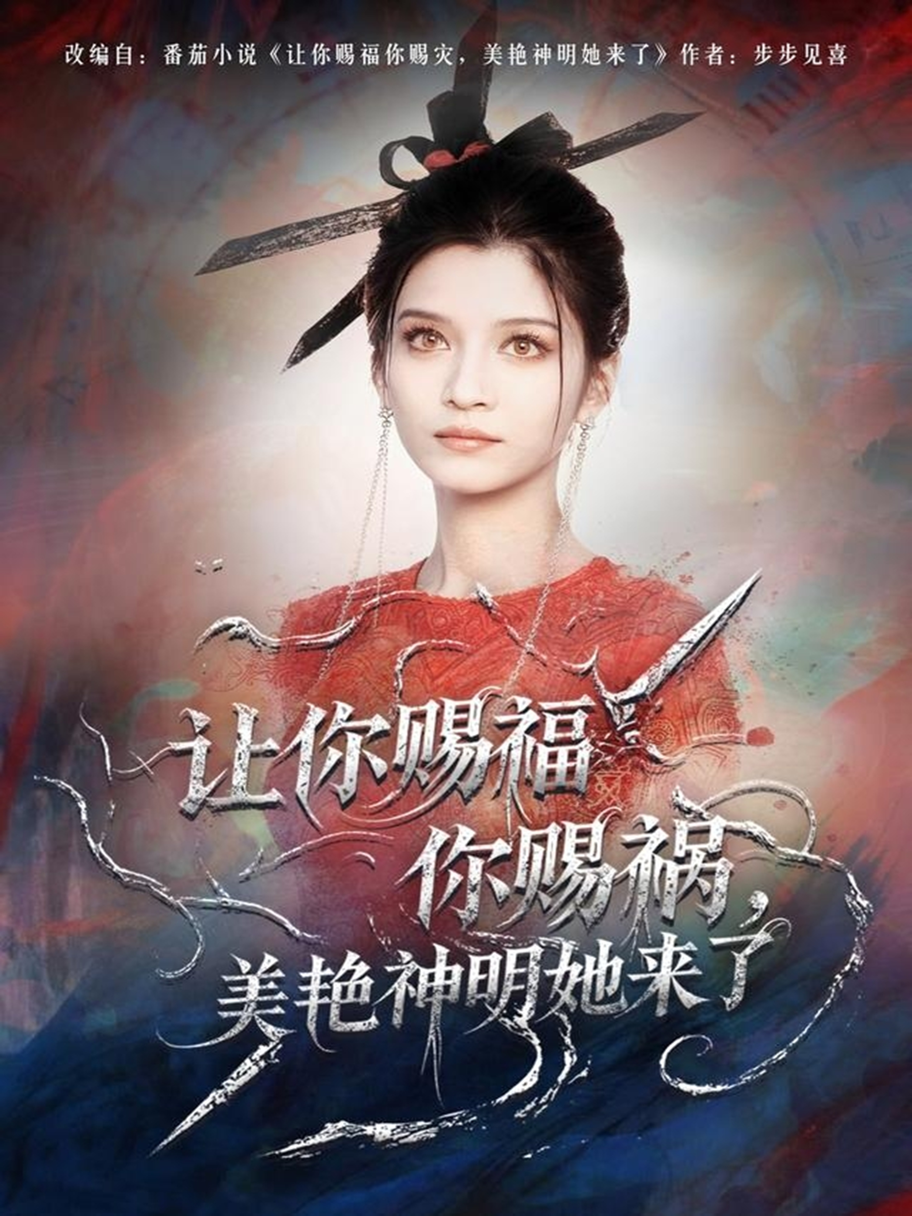 让你赐福你赐祸，美艳神明她来了