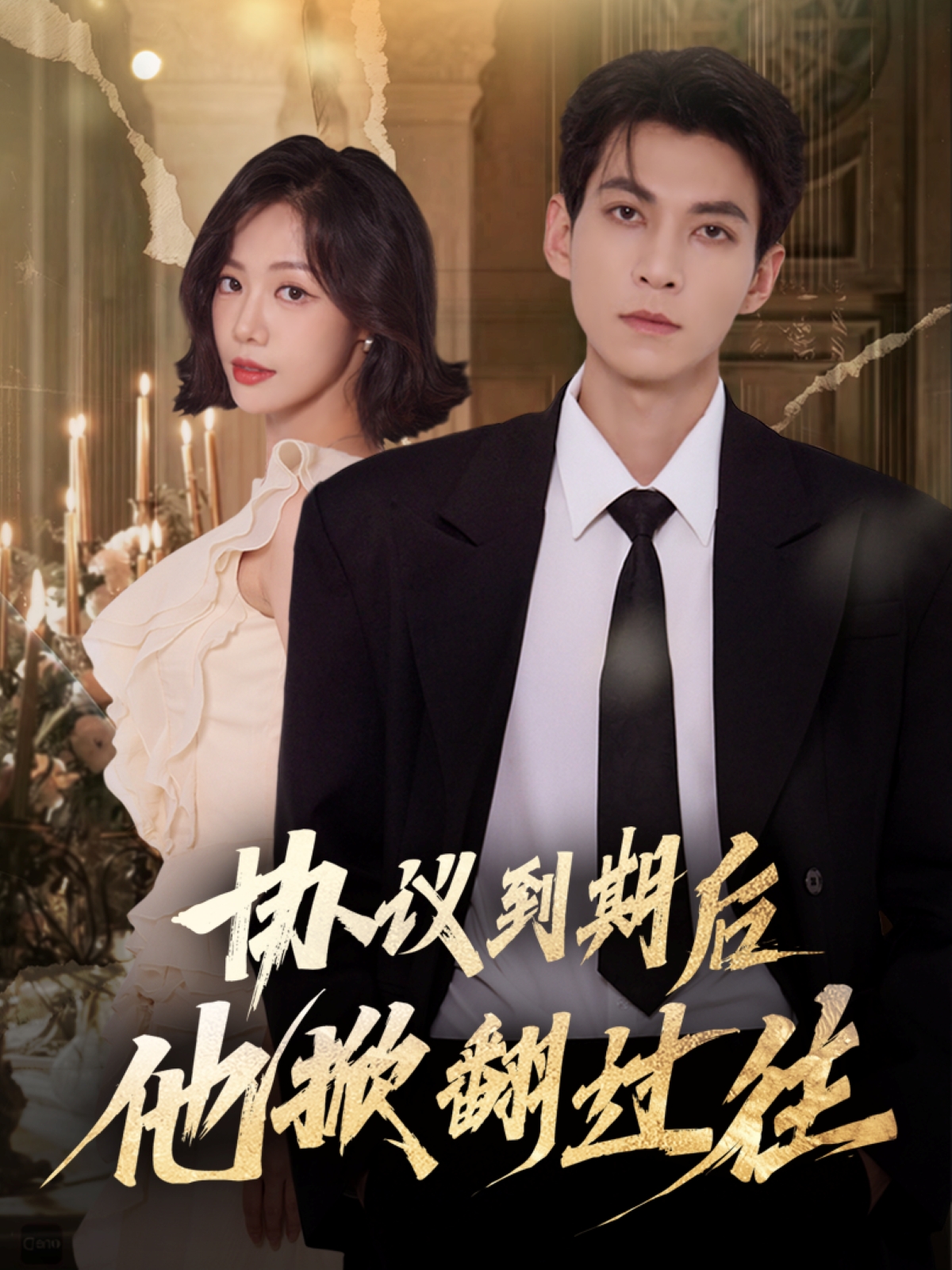 协议到期后他掀翻过往