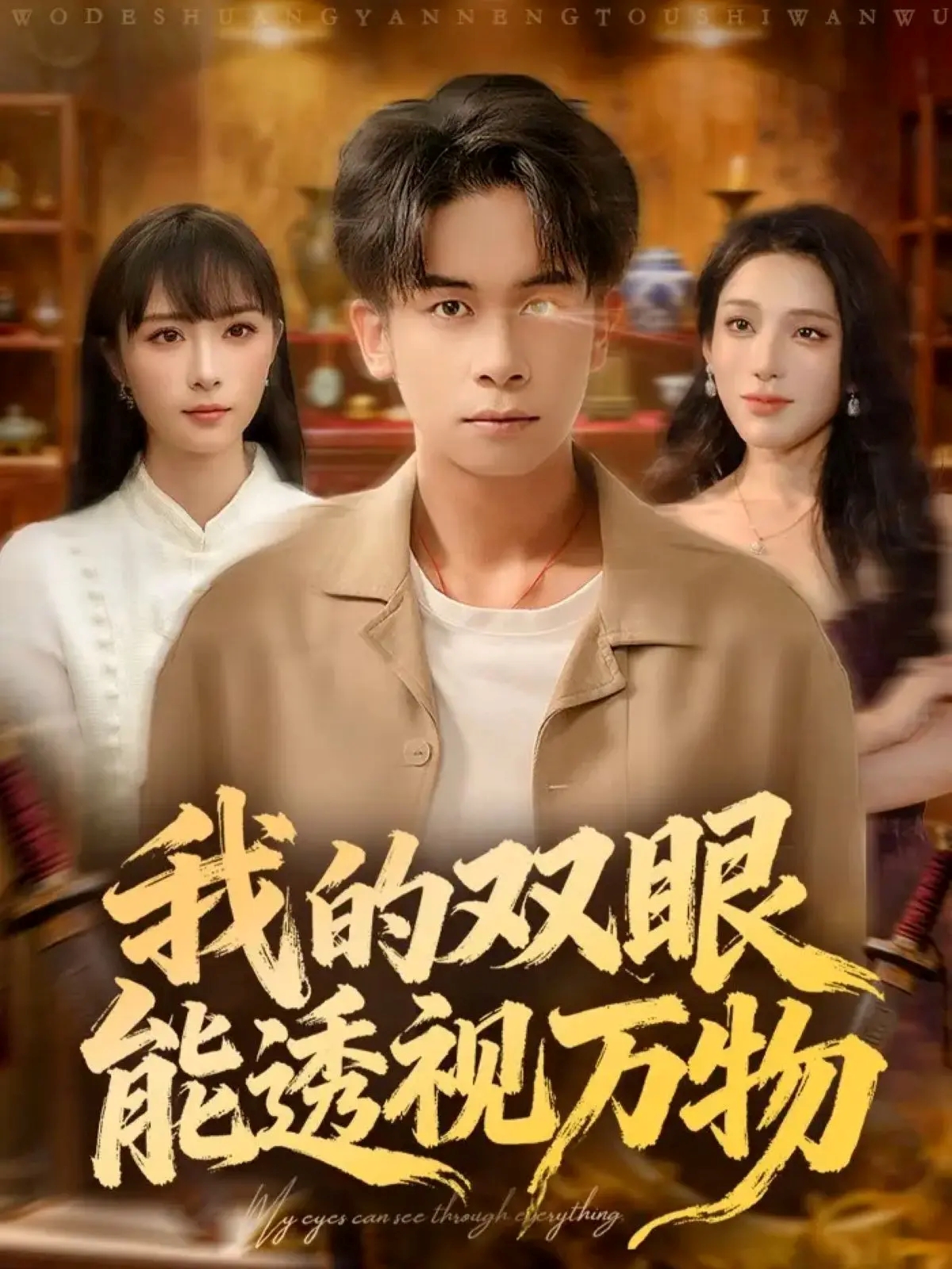 我的双眼能透视万物