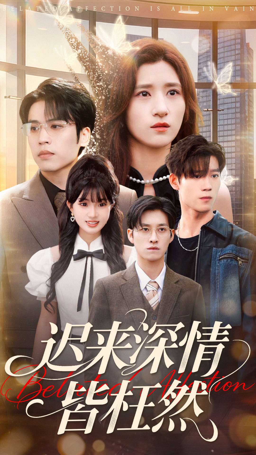 迟来深情皆枉然