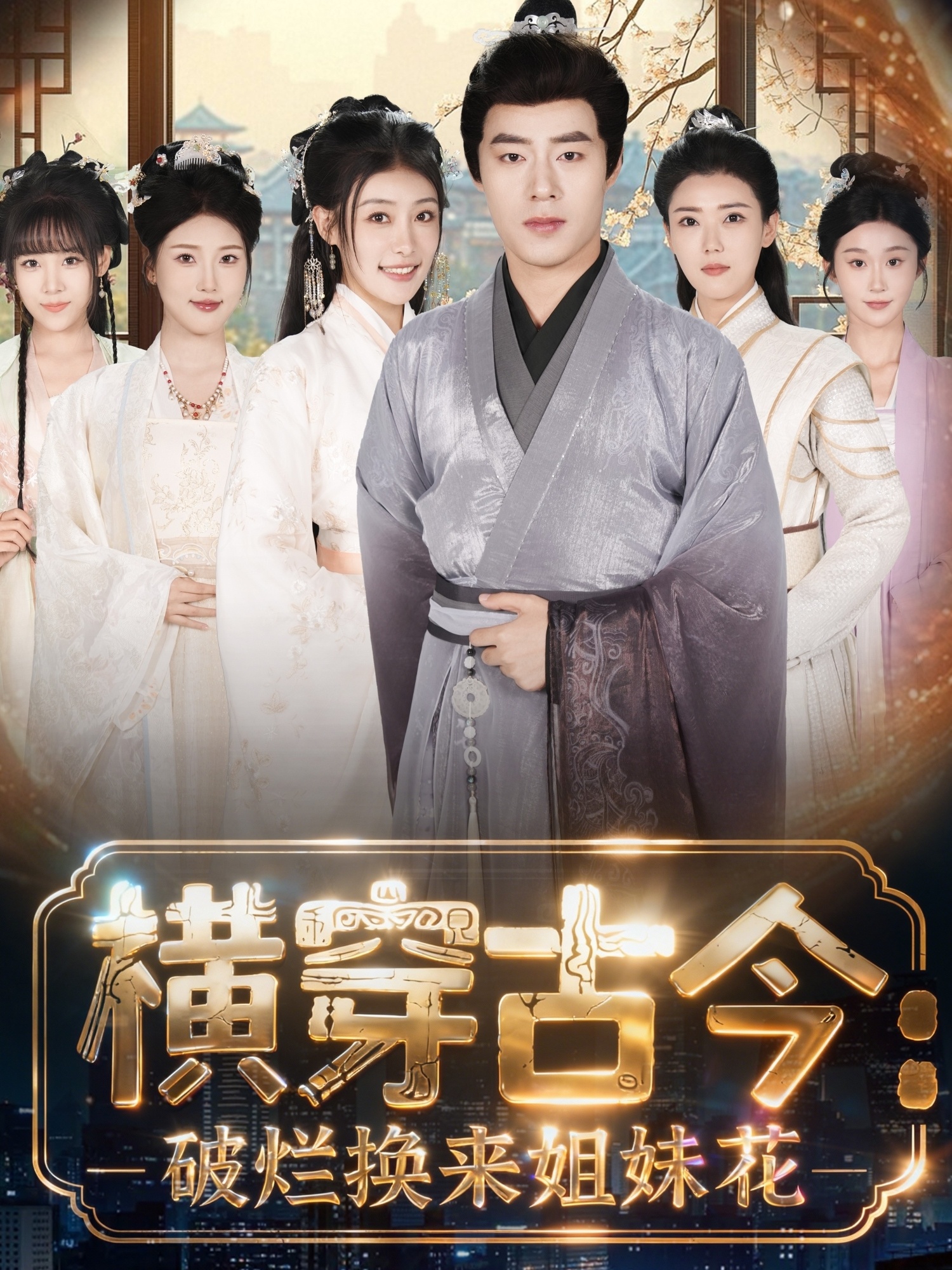 横穿古今我在古代搞事业