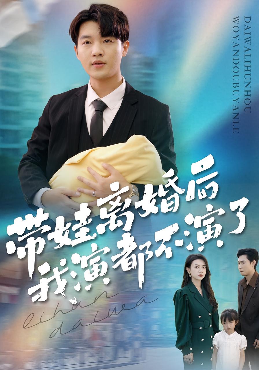 带娃离婚后我演都不演了
