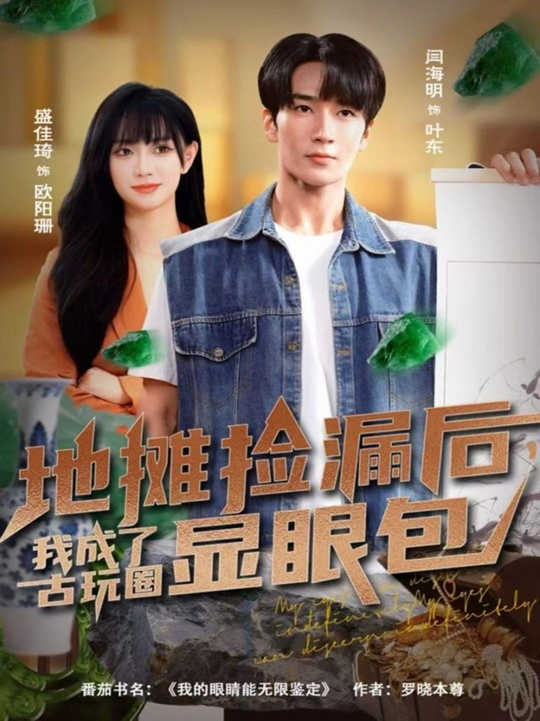 地摊捡漏后，我成了古玩圈显眼包
