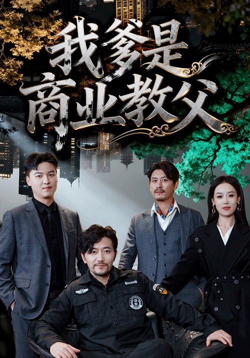 我爹是商业教父