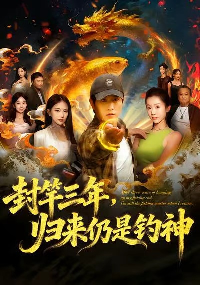 封竿三年，归来仍是钓神