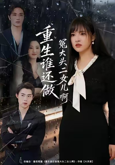 重生谁还做冤大头二女儿啊