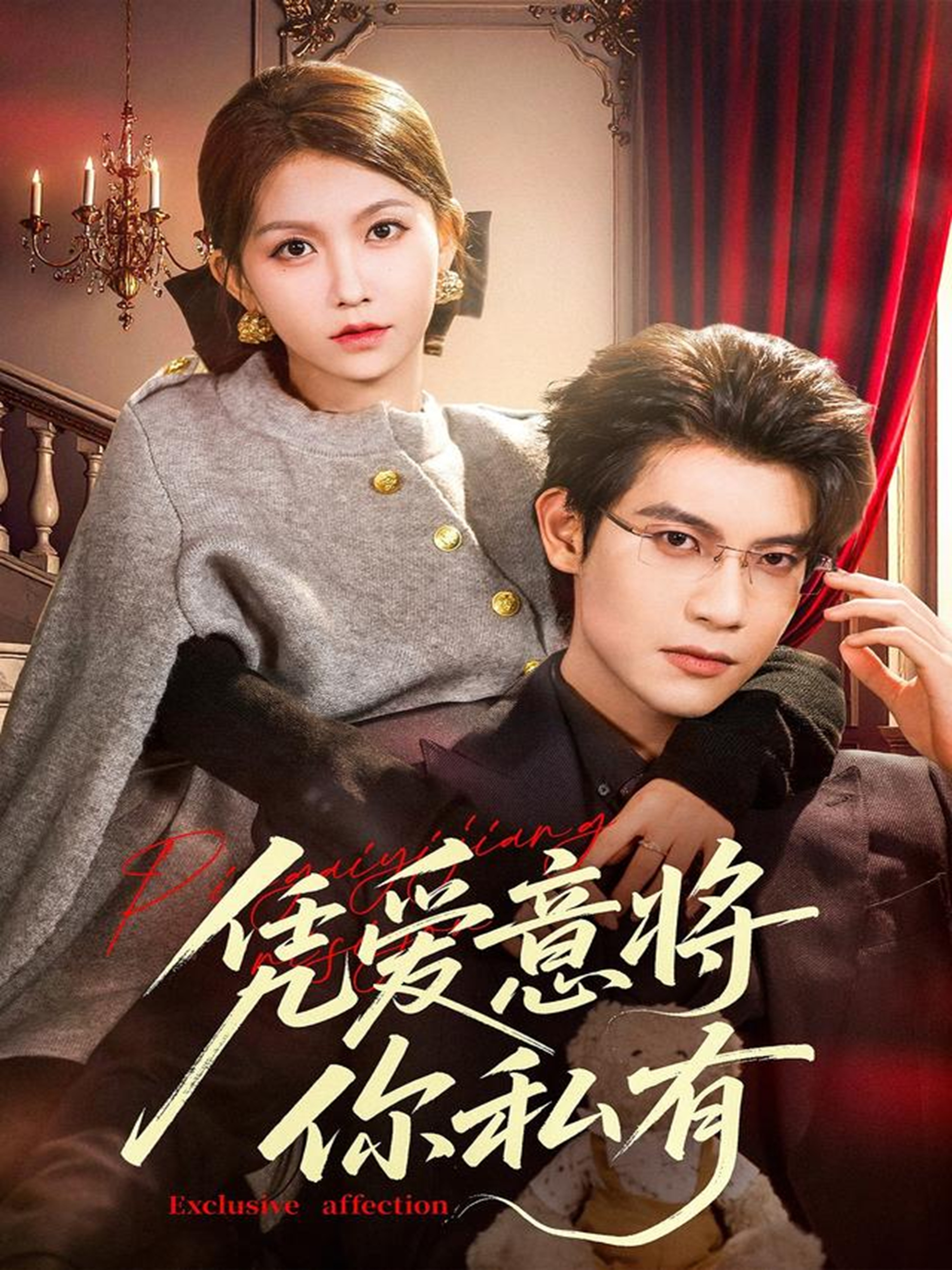 凭爱意将你私有