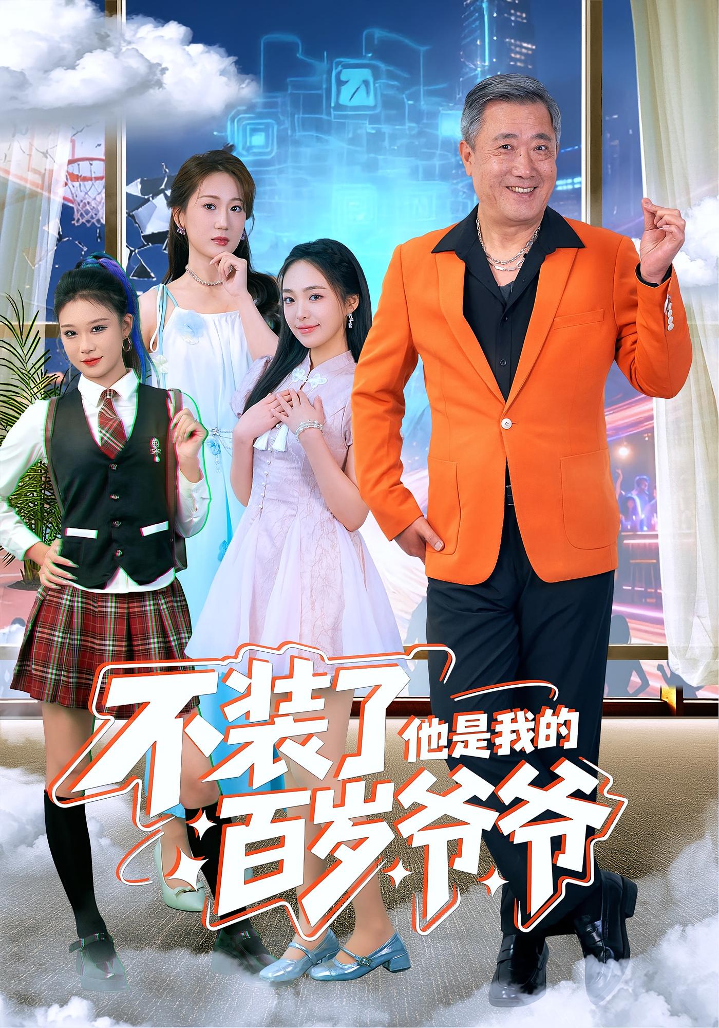 不装了他是我的百岁爷爷