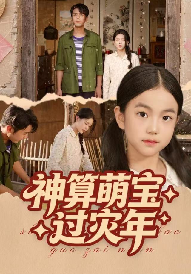 神算萌宝过灾年
