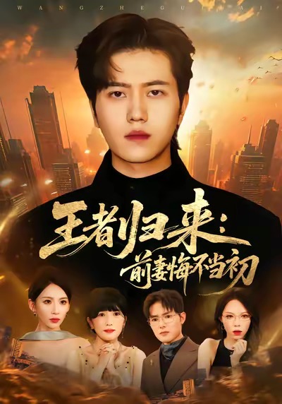 王者归来：前妻悔不当初