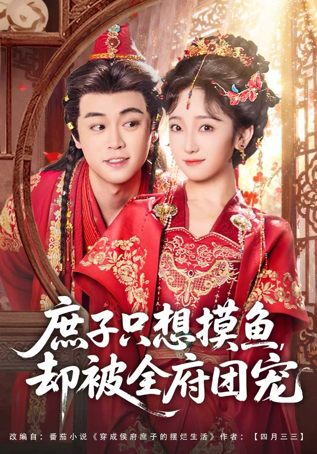 庶子只想摸鱼，却被全府团宠