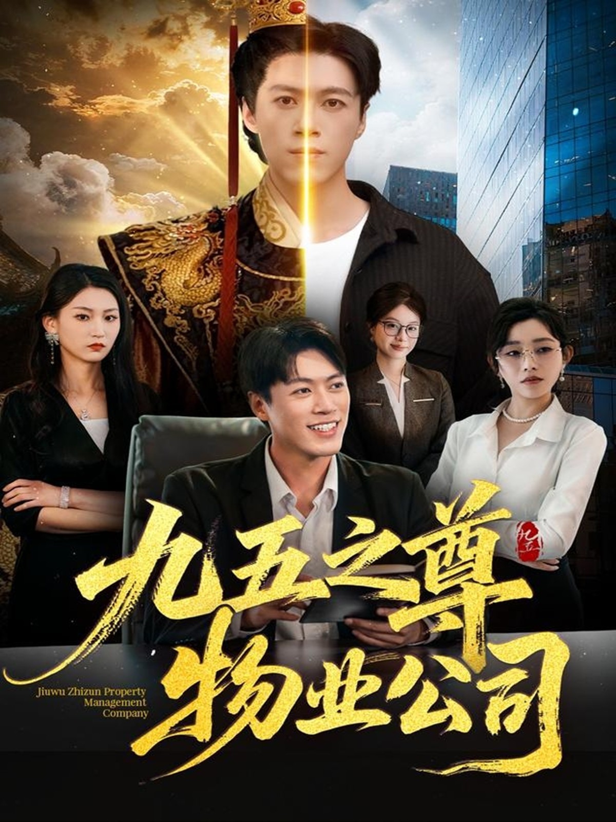 九五之尊物业公司
