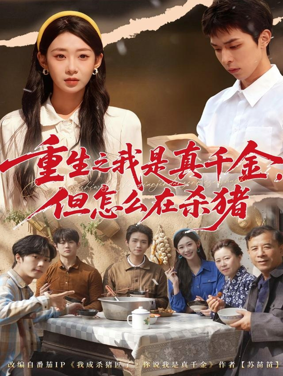 重生之我是真千金，但怎么在杀猪