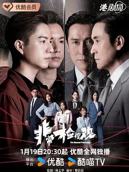 非常检控观粤语
