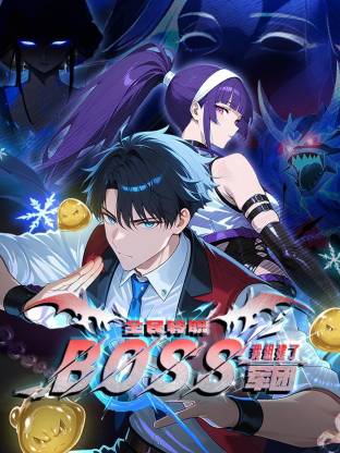 全民转职：我组建了BOSS军团动态漫