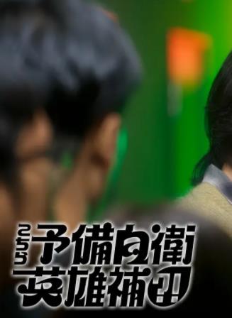 这里是预备自卫英雄补？！