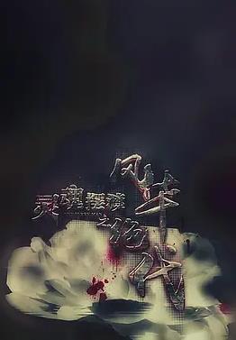 灵魂摆渡之风华绝代