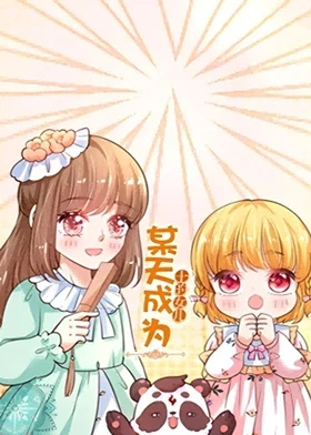 某天成为王的女儿