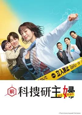 前科搜研的主妇