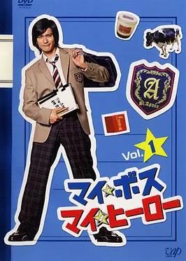 我的老大、我的英雄