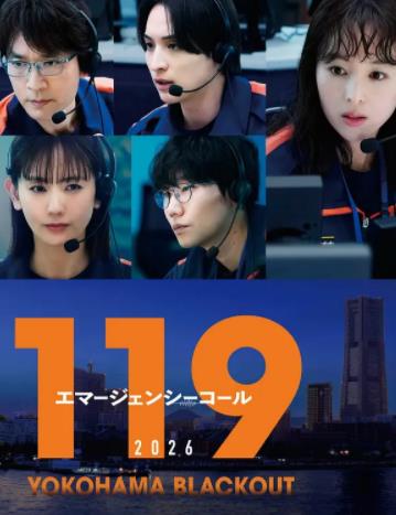 119紧急呼叫2026横滨大停电