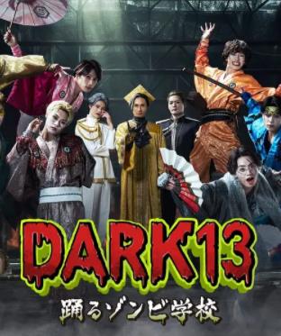 DARK13：跳舞的僵尸学校