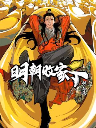 明朝败家子·动态漫