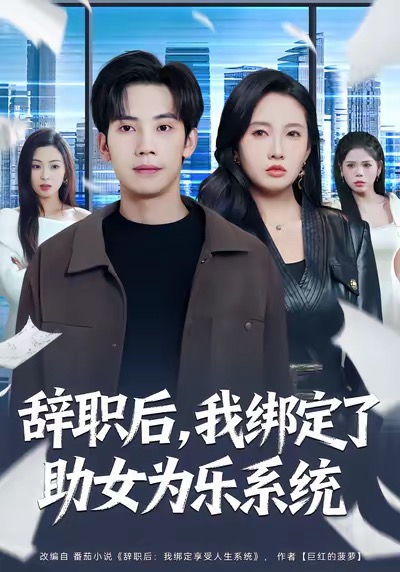 辞职后，我绑定了助女为乐系统