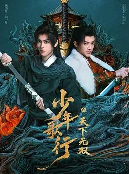 少年歌行之天下无双