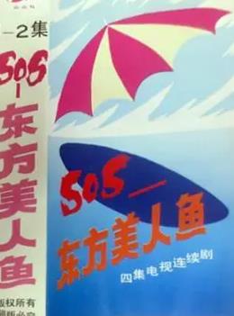 SOS东方美人鱼