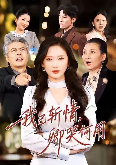我已斩情，卿哭何用