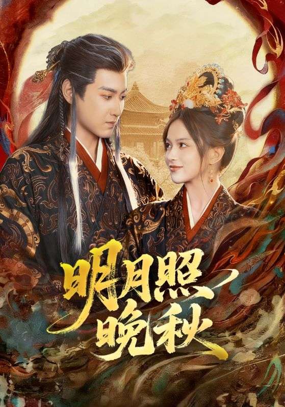 明月照晚秋