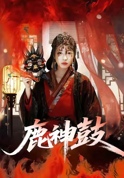 鹿神鼓