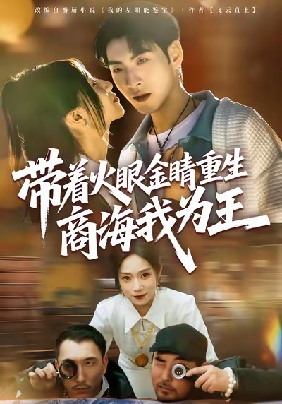 带着火眼金睛重生商海我为王