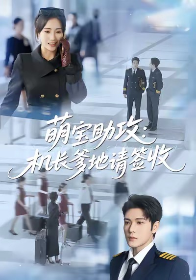 萌宝助攻机长爹地请签收