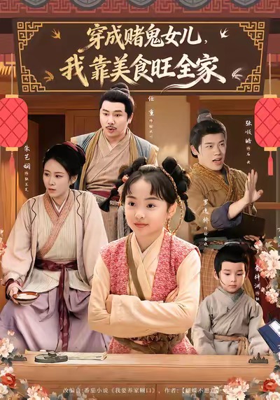 穿成赌鬼女儿，我靠美食旺全家