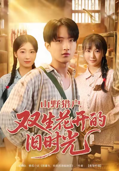 山野猎户双生花开的旧时光