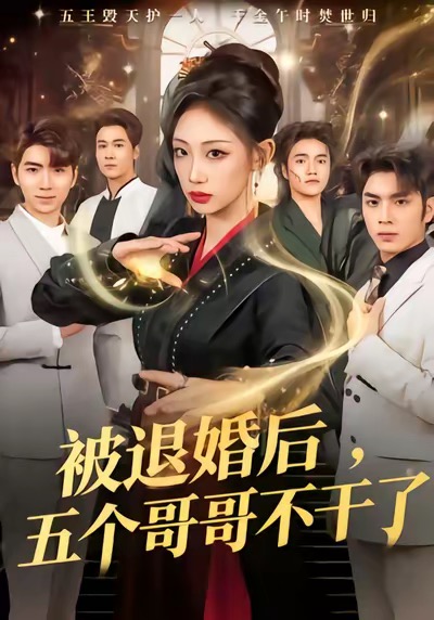 被退婚后，五个哥哥不干了