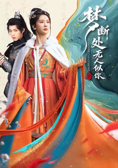梦断处无人似你