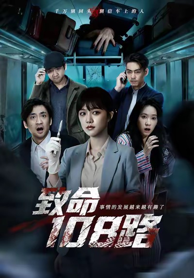 致命108路
