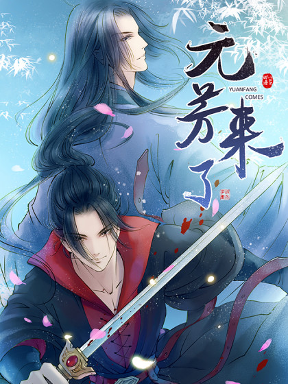 元芳来了动态漫