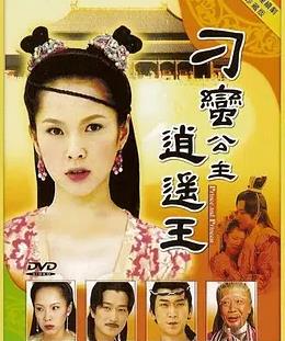 刁蛮公主逍遥王