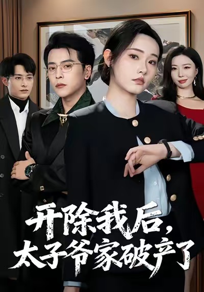 开除我后，太子爷家破产了