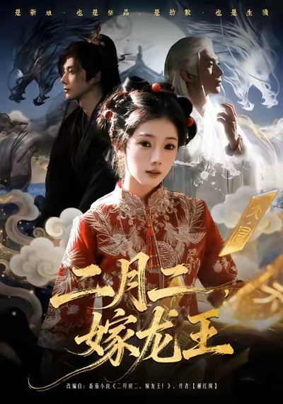 二月二，嫁龙王
